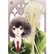 メジロバナの咲く（1）（白泉社） [電子書籍]