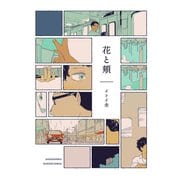 花と頬（白泉社） [電子書籍]