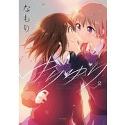 ゆりゆり（2）（一迅社） [電子書籍]