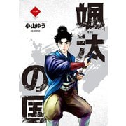 颯汰の国 1（小学館） [電子書籍]
