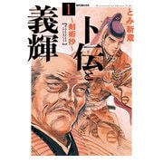 卜伝と義輝～剣術抄～（1）（リイド社） [電子書籍]