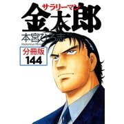 サラリーマン金太郎【分冊版】 144（サード・ライン） [電子書籍]