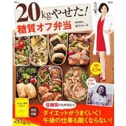 20kgやせた！ 糖質オフ弁当（宝島社） [電子書籍]