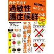 自分で治す過敏性腸症候群の本（宝島社） [電子書籍]