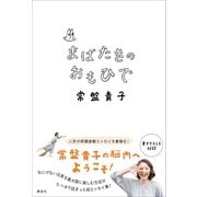 まばたきのおもひで（講談社） [電子書籍]