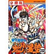 魁！！男塾【分冊版】 232（サード・ライン） [電子書籍]