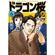 dragonzakura2 6（コルク） [電子書籍]