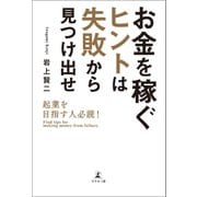 お金を稼ぐヒントは失敗から見つけ出せ（幻冬舎メディアコンサルティング） [電子書籍]