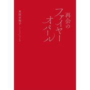 再会のファイヤーオパール（幻冬舎メディアコンサルティング） [電子書籍]