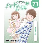 ハートのしっぽ71（主婦と生活社） [電子書籍]