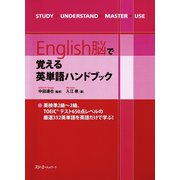 English脳で覚える英単語ハンドブック〈デジタル版〉（スリーエーネットワーク） [電子書籍]