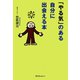 「やる気」のある自分に出会える本〈デジタル版〉（スリーエーネットワーク） [電子書籍]