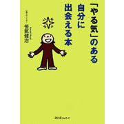 「やる気」のある自分に出会える本〈デジタル版〉（スリーエーネットワーク） [電子書籍]