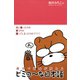 漢字で意味が変わるビミョ～な日本語〈デジタル版〉（スリーエーネットワーク） [電子書籍]