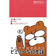 漢字で意味が変わるビミョ～な日本語〈デジタル版〉（スリーエーネットワーク） [電子書籍]