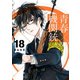 青春×機関銃18巻（スクウェア･エニックス） [電子書籍]