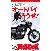 by Hot-Dog PRESS オートバイに乗ろうぜ！（講談社） [電子書籍]
