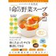 ハーバード大学式 最強！ 命の野菜スープ（宝島社） [電子書籍]