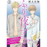 ふたりの夜のすごしかた 2～リア充漫画家と引きこもりオタクのトクベツナイト～（光文社） [電子書籍]