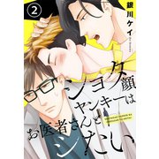 ショタ顔ヤンキーはお医者さんとシたい 2（光文社） [電子書籍]