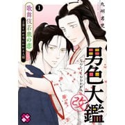 男色大鑑 改 1（光文社） [電子書籍]