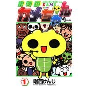 動物のカメちゃん 1（小学館） [電子書籍]