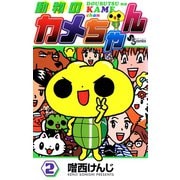 動物のカメちゃん 2（小学館） [電子書籍]