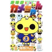動物のカメちゃん 3（小学館） [電子書籍]