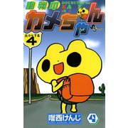 動物のカメちゃん 4（小学館） [電子書籍]