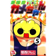 動物のカメちゃん 5（小学館） [電子書籍]