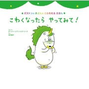 こわくなったら やってみて！（主婦の友社） [電子書籍]