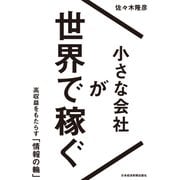 小さな会社が世界で稼ぐ 高収益をもたらす「情報の輪」（日経BP社） [電子書籍]