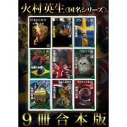 火村英生〈国名シリーズ〉9冊合本版（講談社） [電子書籍]