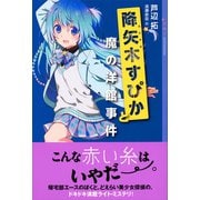 降矢木すぴかと魔の洋館事件（講談社） [電子書籍]