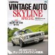 別冊Lightning Vol.216 VINTAGE AUTO SKYLINE SPECIAL（ヘリテージ） [電子書籍]