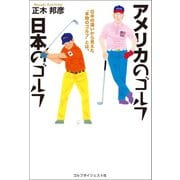 アメリカのゴルフ 日本のゴルフ（ゴルフダイジェスト社） [電子書籍]