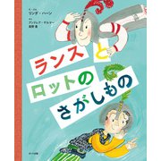 ランスとロットのさがしもの（ポット出版） [電子書籍]