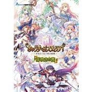 あいりすミスティリア！～少女のつむぐ夢の秘跡～芽吹きの書（ホビージャパン） [電子書籍]