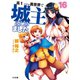 高1ですが異世界で城主はじめました 16（ホビージャパン） [電子書籍]