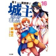 高1ですが異世界で城主はじめました 16（ホビージャパン） [電子書籍]