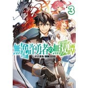 無免許勇者の無双譚〈オラトリオ〉 3（ホビージャパン） [電子書籍]
