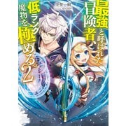 最強と呼ばれた冒険者、低ランク魔物を極める。 2（ホビージャパン） [電子書籍]