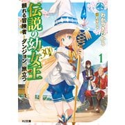 伝説の幼女王（300歳）頼れる冒険者とダンジョンへ旅立つ 1（ホビージャパン） [電子書籍]