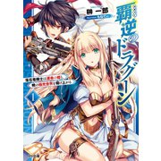 覇逆のドラグーン 1～落伍竜機士は運命の姫と、暁の極光世界を翔け上がる～（ホビージャパン） [電子書籍]