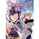 ウォルテニア戦記5（ホビージャパン） [電子書籍]