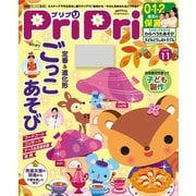 PriPri プリプリ 2019年11月号（世界文化社） [電子書籍]
