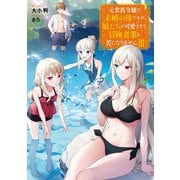 元貴族令嬢で未婚の母ですが、娘たちが可愛すぎて冒険者業も苦になりませんIII【電子書籍限定書き下ろしSS付き】（TOブックス） [電子書籍]