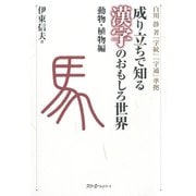 成り立ちで知る漢字のおもしろ世界 動物・植物編〈デジタル版〉（スリーエーネットワーク） [電子書籍]