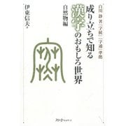 成り立ちで知る漢字のおもしろ世界 自然物編〈デジタル版〉（スリーエーネットワーク） [電子書籍]
