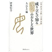 成り立ちで知る漢字のおもしろ世界 人編〈デジタル版〉（スリーエーネットワーク） [電子書籍]